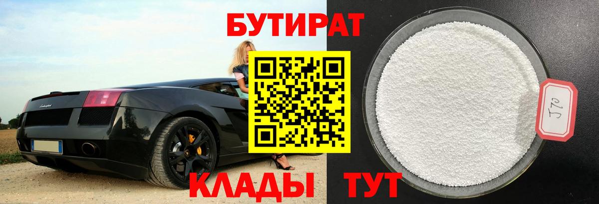 Бутират Butirat Арсеньев